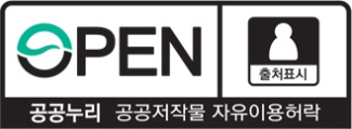 OPEN 공공누리 공공저작물 자유이용허락 [출처표시]