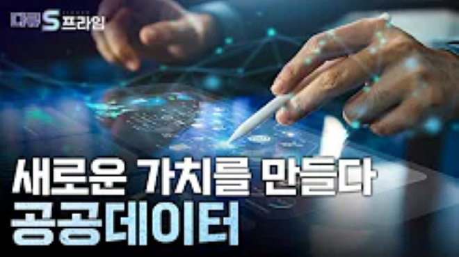 새로운 가치를 만들다, 공공데이터 ㅡ YTN 다큐S프라임