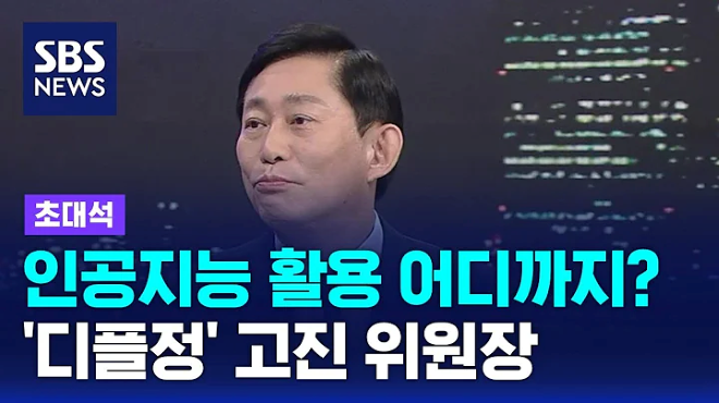 [SBS 나이트라인 초대석] 인공지능 활용 어디까지?…고진 위원장