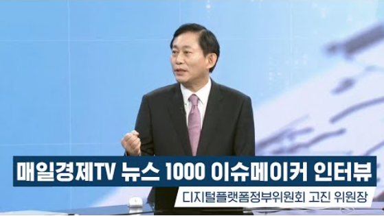 [매일경제TV 뉴스1000 이슈메이커] 고진 디지털플랫폼정부위원회 위원장 인터뷰