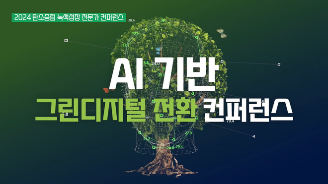 2024 AI 기반 그린디지털전환 컨퍼런스 : 탄소중립과 기후변화대응을 위한 AI