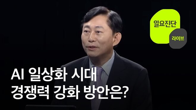 [KBS 일요진단] AI 일상화 시대...경쟁력 강화 방안은? 
