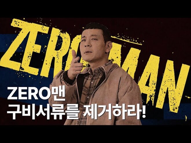 ZERO맨 구비서류를 제거하라!