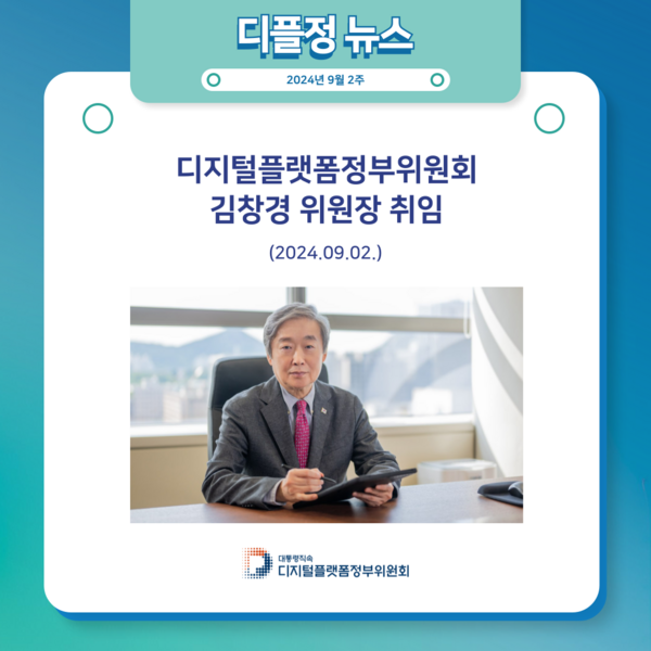 디지털플랫폼정부위원회 김창경 위원장 취임