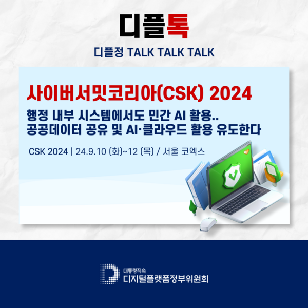 2024 사이버 서밋 코리아