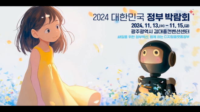 정부와 국민이 함께 만들어가는 더 나은 미래, 그 희망의 이야기
