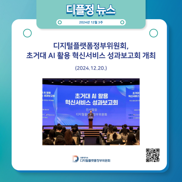 디지털플랫폼정부위원회, 초거대 AI 활용 혁신서비스 성과보고회 개최