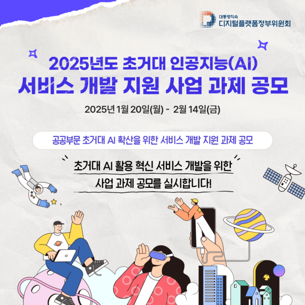 2025년도 초거대 인공지능(AI) 서비스 개발 지원 사업 과제 공모