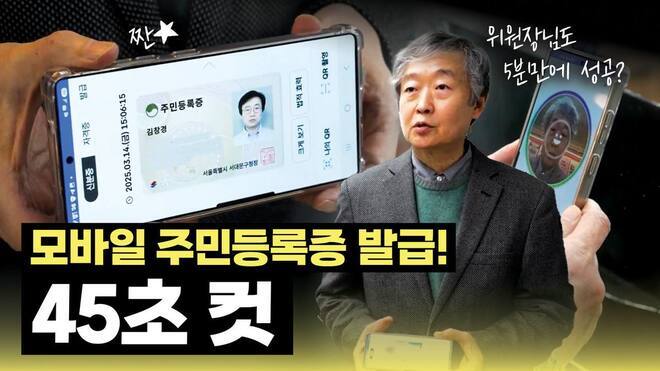 모바일 주민등록증 발급, 45초 컷!