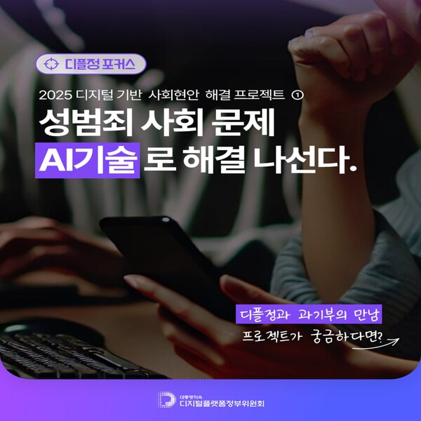 성범죄 사회문제, AI 기술로 해결