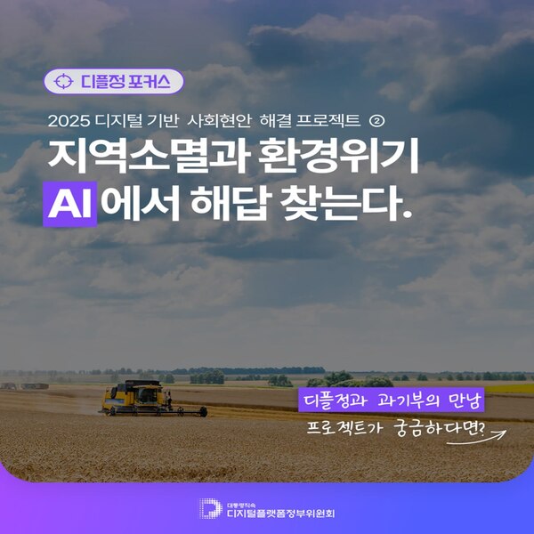 지역소멸과 환경위기, AI에서 해답 찾는다