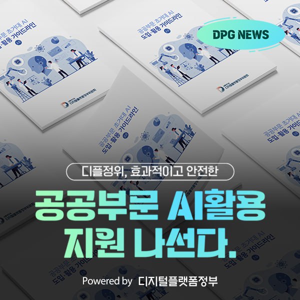 디플정위, 효과적이고 안전한 공공부문 AI활용 지원 나선다