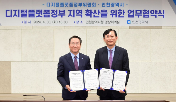 디지털플랫폼정부위원회-인천광역시, DPG지역확산을 위한 협력 시작(2024. 04. 30)