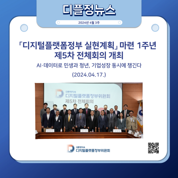 디지털플랫폼정부위원회 제5차 전체회의 개최